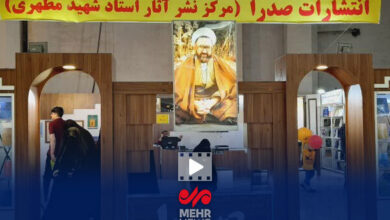 تازه‌های انتشارات صدرا در سی‌وششمین نمایشگاه بین‌المللی کتاب تهران