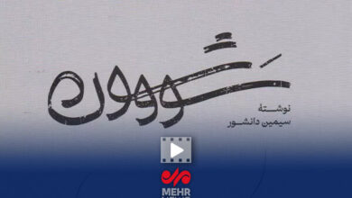کاش سیمین و جلال فرزند و وصی داشتند