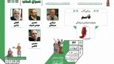 کتاب "قاسم" رونمایی می شود