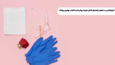 مراکز جراحی زیبایی واژن در مشهد