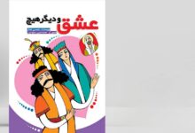کتاب «عشق و دیگر هیچ» منتشر شد