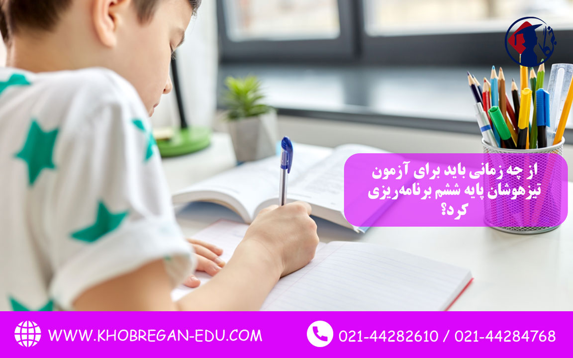 از چه زمانی باید برای آزمون تیزهوشان پایه ششم برنامه‌ریزی کرد؟