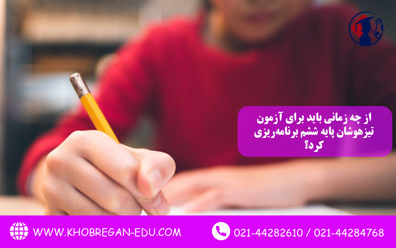 از چه زمانی باید برای آزمون تیزهوشان پایه ششم برنامه‌ریزی کرد؟