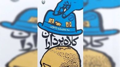 سهگانه «کلاهبرداران» منتشر شد سهگانه «کلاهبرداران» منتشر شد