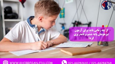 از چه زمانی باید برای آزمون تیزهوشان پایه ششم برنامهریزی کرد؟ از چه زمانی باید برای آزمون تیزهوشان پایه ششم برنامهریزی کرد؟