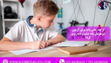 از چه زمانی باید برای آزمون تیزهوشان پایه ششم برنامه‌ریزی کرد؟