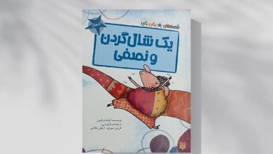 ماجرای یک شال‌گردن خیلی خیلی بلند
