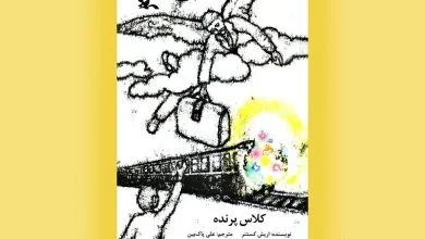 پرواز بر فراز خاطرات؛ «کلاس پرنده» کتابی که پس از یک قرن خواندنی است
